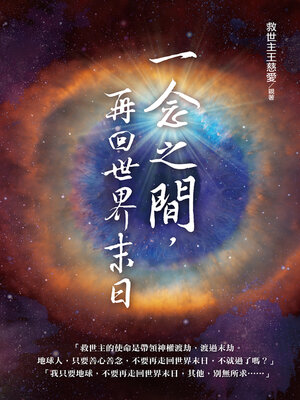 cover image of 一念之間，再回世界末日？